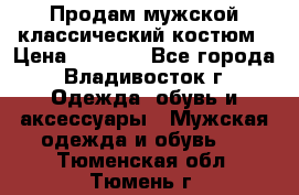 Продам мужской классический костюм › Цена ­ 2 000 - Все города, Владивосток г. Одежда, обувь и аксессуары » Мужская одежда и обувь   . Тюменская обл.,Тюмень г.